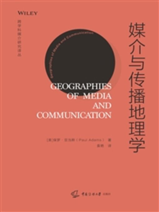 Title details for 媒介与传播地理学 by (美)保罗·亚当斯 - Available